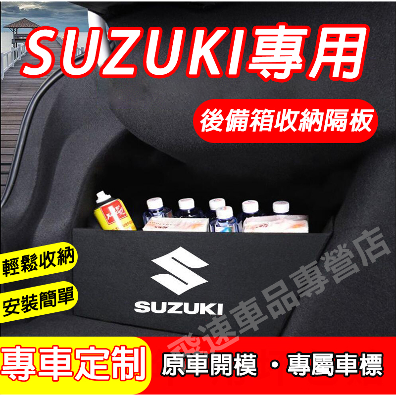 鈴木 Suzuki 後備箱隔板 擋板 Swift 適用置物隔板 行李廂擋板 後備箱收納盒 後車廂隔板 置物箱