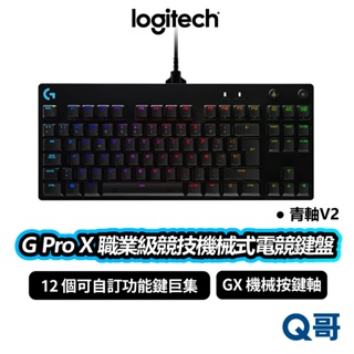 Logitech 羅技 G Pro X 職業級競技機械式電競鍵盤 青軸 V2 鍵盤 機械式 電競 遊戲 LOGI093