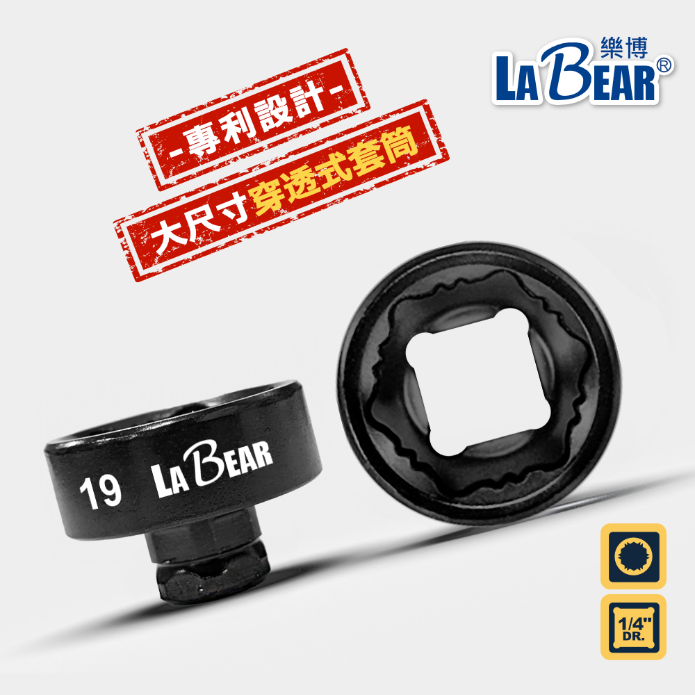 【LaBear】2分 超短 穿透式套筒 穿透 止滑套筒 17mm/19mm 防滑套筒 1/4" Dr. 手動套筒 專利