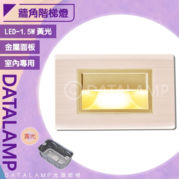 Feast Light🕯️【F50】LED-1.5W鈦金色居家崁入式壁燈 黃光 全電壓 適用玄關、階梯等