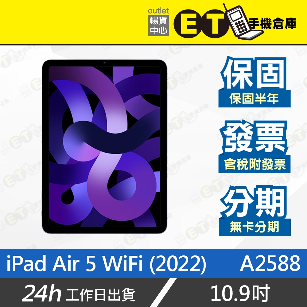 公司貨★ET手機倉庫【9成新Apple iPad Air 5 WiFi 64G/256G】A2588（平板 M1）附發票