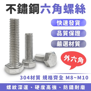 Xilla 不鏽鋼外六角螺絲 304不鏽鋼 M8 M10 外六角螺絲 多款規格 外六角 不鏽鋼螺絲 機械螺絲 DIY修繕
