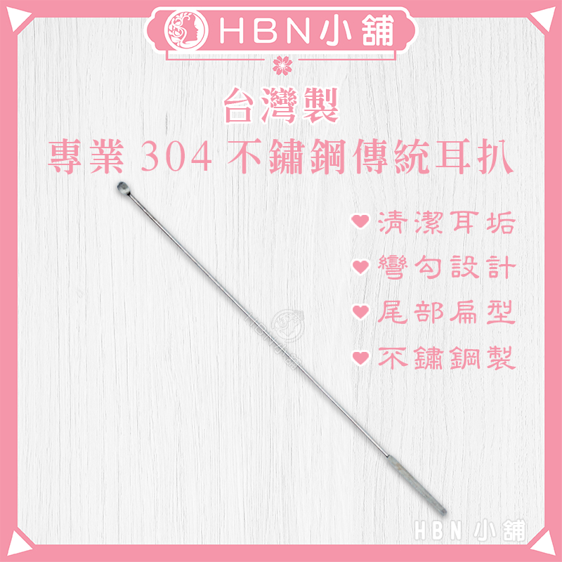 【HBN小舖】《耳扒》台灣製專業304不鏽鋼傳統長耳扒〔耐用、彎勾、扁型、採耳〕【126026】