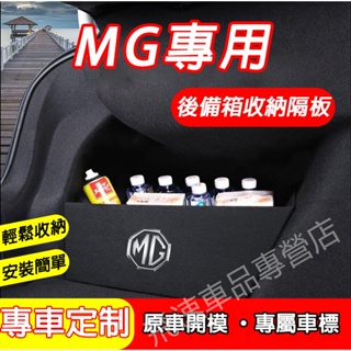 名爵MG 後備箱隔板 擋板 HS ZS MG 儲物擋板 收納隔板 後備箱收納隔板 尾箱儲物盒 適用置物隔板