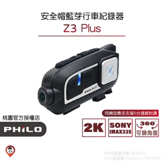 (實體門市保固一年)【Philo 飛樂】Z3+Plus 2k /1080P 安全帽 藍牙 行車紀錄器 1440P