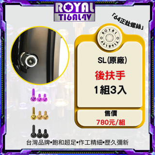 【瘋螺絲】ROYAL鈦合金螺絲★JET SL專車專用★原廠後扶手螺絲組★CNC鍛造內梅花.內星型螺絲★五色可選