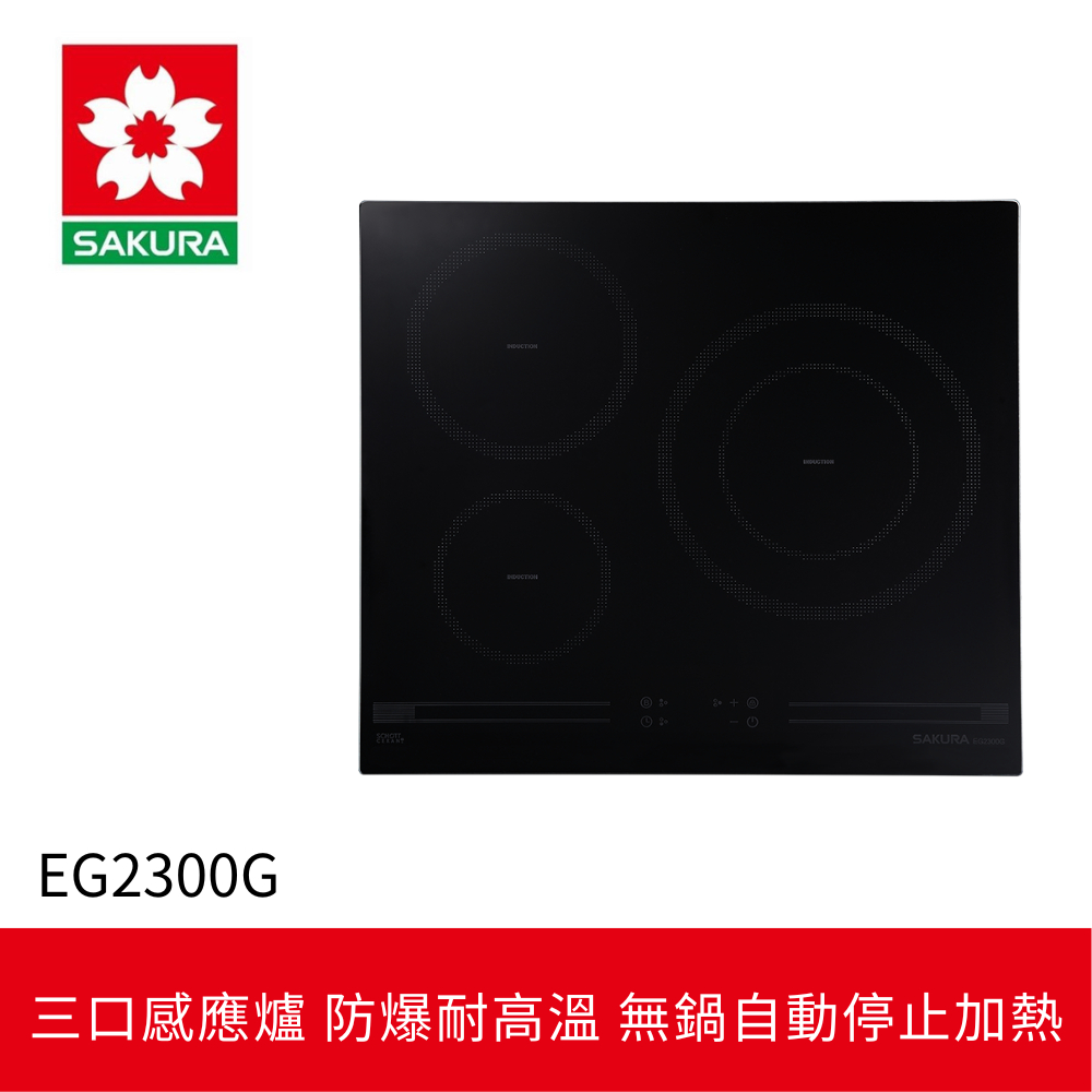 【SAKURA 櫻花】三口IH感應爐 EG2300G