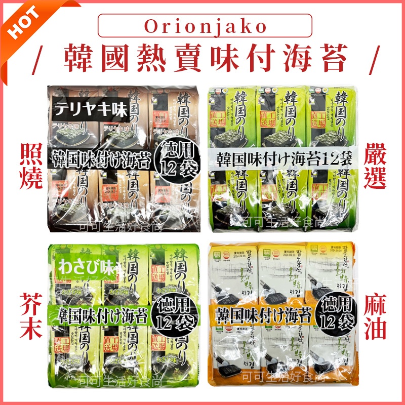 orionjako 韓國味付海苔🔥電子發票現貨 原味 嚴選味付 麻油風味 芥末 照燒風味 薄鹽海苔 鹽味海苔 韓國海苔