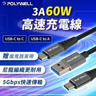 【POLYWELL✨台灣現貨】60W快充線 i15 蘋果 安卓 Type-C USB3.1 傳輸線 QC快充 充電線