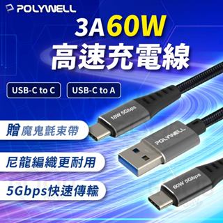 【POLYWELL✨臺灣現貨】60W快充線 i15 蘋果 安卓 Type-C USB3.1 傳輸線 QC快充 充電線
