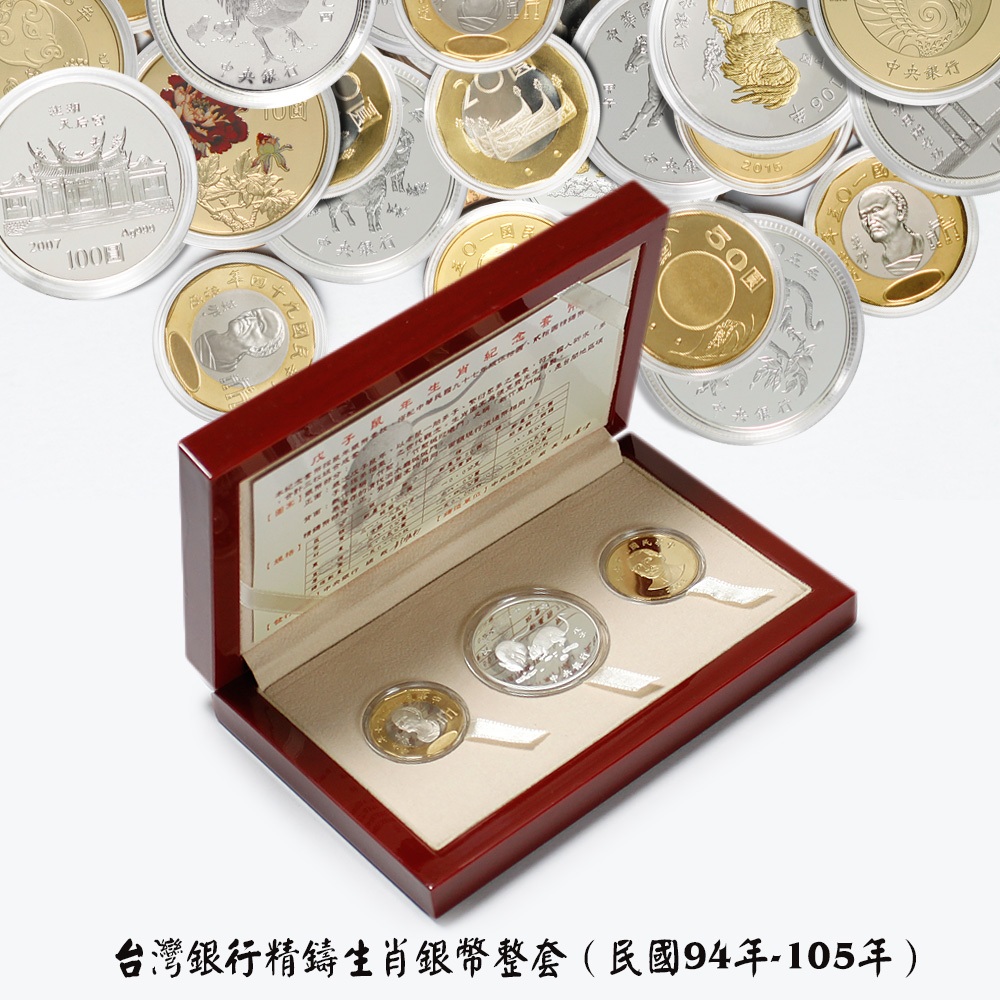 台灣銀行精鑄生肖銀幣整套（民國94年-105年）十二生肖套幣/12生肖紀念幣/全組
