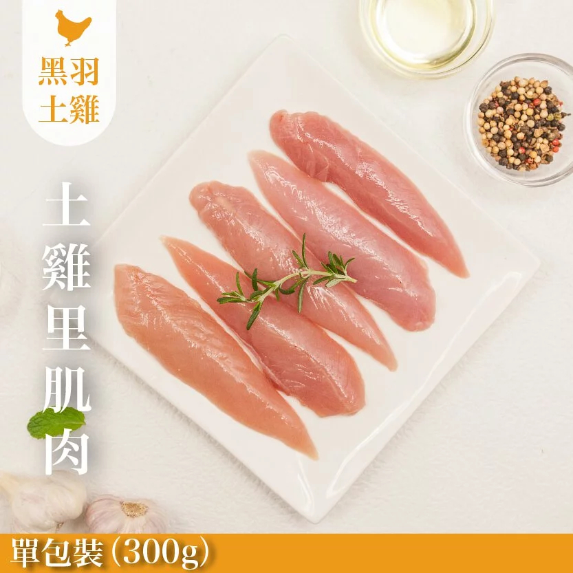 《宅配生鮮》元榆無毒里肌胸(土雞)-1包/300g