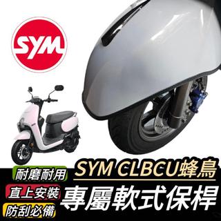 【現貨🔥直上 防刮】SYM CLBCU 保桿 軟式 三陽 蜂鳥125 前保桿 保險桿 前土除保桿 防刮套 保護套 車套