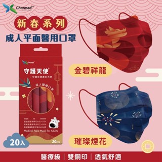 【10%蝦幣回饋】【康丞藥局】昌明 成人平面 兒童3D立體口罩 耳繩 龍年 過年新品 現貨有 下單前聊聊