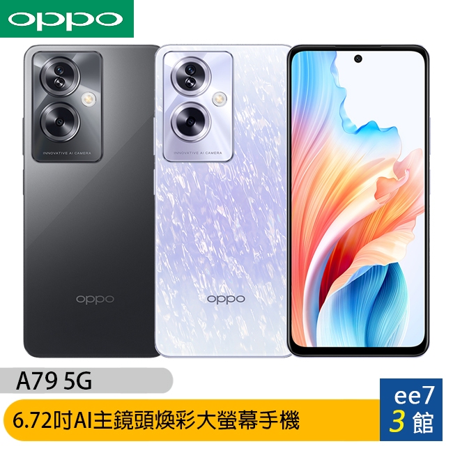 OPPO A79 5G (8G/256G) 6.72吋煥彩大螢幕手機 (CPH2557) [ee7-3]