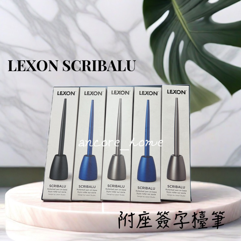 LEXON SCRIBALU 附座簽字檯筆 台灣公司貨🇹🇼 韓國設計🇰🇷 高級金屬質感筆✨