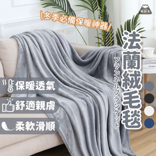 臺灣24H出貨【法蘭絨毛毯】毛毯 絨毛被 法蘭絨毯 絨毯 加厚毯 厚毯 毯子 被子 冬季毯 羊羔絨 保暖毯 懶人毯
