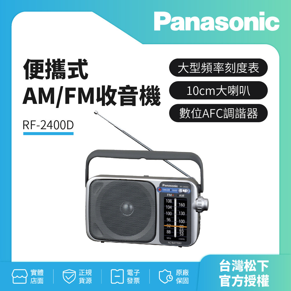 【Panasonic國際】 便攜式AM/FM收音機 RF-2400D 可插電 國際牌公司貨 保固一年