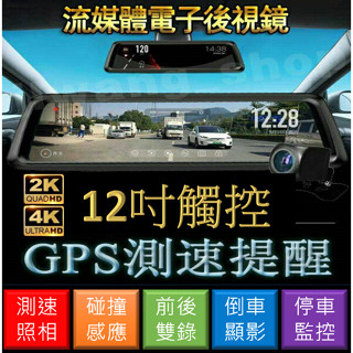 💠現貨💠 高階10、12吋GPS測速 雙鏡頭行車紀錄器 ADAS 測速器 後照鏡行車紀錄器