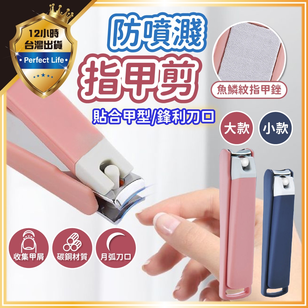 【一剪成型｜曲面刀口】防噴濺指甲剪 指甲剪 指甲剪刀 腳指甲剪 指甲刀 指甲 美甲 剪指甲 腳指甲剪 衛生用品 剪刀