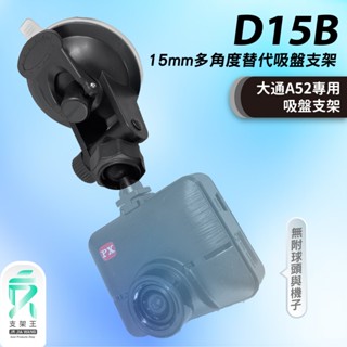 15mm球頭使用吸盤固定架｜PX大通 A52 行車紀錄器專用｜臺南現貨｜多角度吸盤固定架｜15mm球頭｜D15B｜支架王