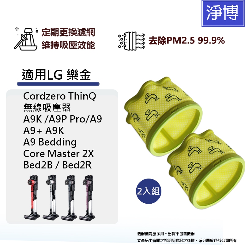 適用LG樂金Cordzero ThinQ A9 A9P A9+ A9K A9N  A9T無線吸塵器替換用前置微塵濾網