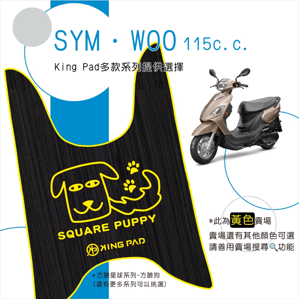 🔥免運🔥三陽 SYM WOO 115 機車腳踏墊 機車踏墊 腳踏墊 踏墊 止滑踏墊 立體腳踏墊 造型腳踏墊 機車