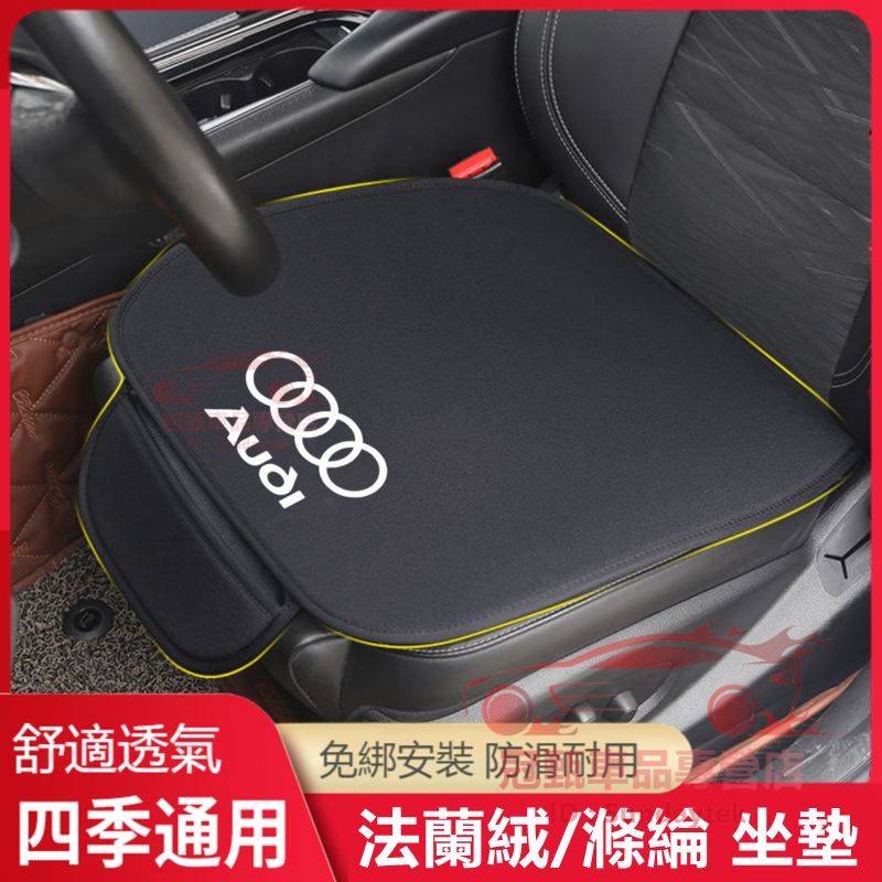 奧迪Audi坐墊 滌綸/法蘭絨 四季坐椅墊 Q3 Q5 Q7 A3 A4 A5 A6 A7 A8 e-tron適用座椅墊