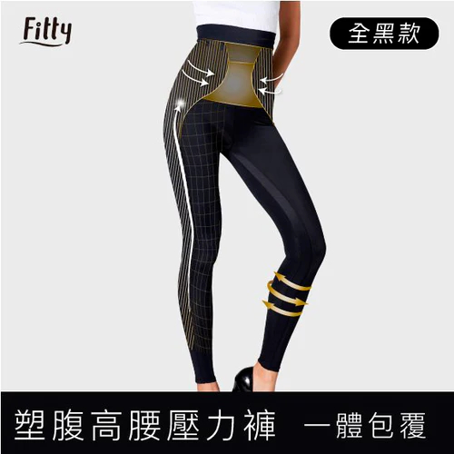 【Fitty】塑腹高腰壓力褲／壓縮褲 早安健康嚴選