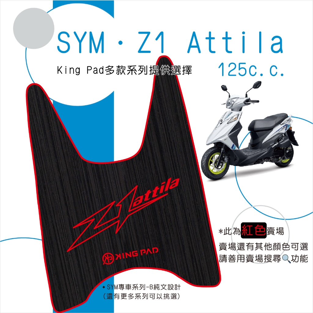 🔥免運🔥三陽 SYM Z1 Attila 125 機車腳踏墊 機車踏墊 腳踏墊 踏墊 止滑踏墊 立體腳踏墊 造型腳踏墊