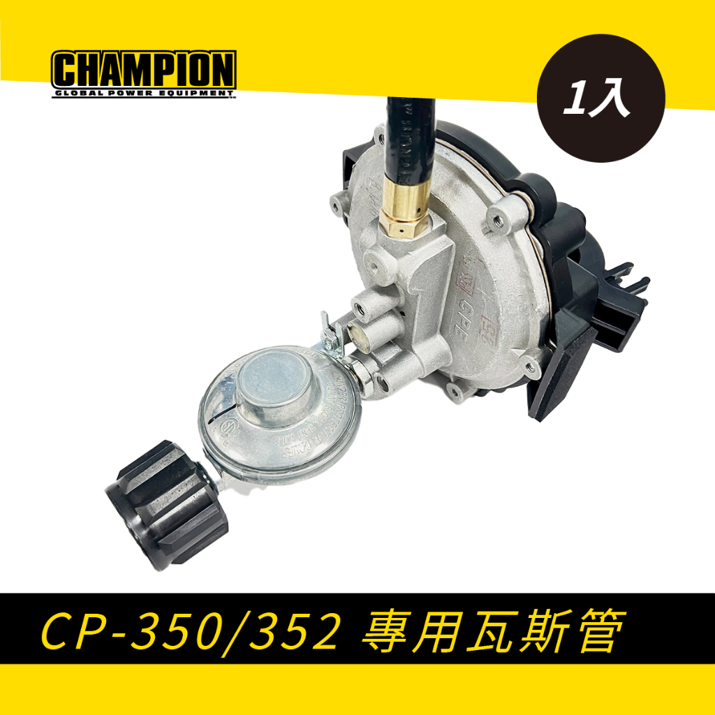 CP-350/352 專用瓦斯管含調壓閥