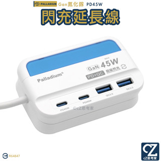 palladium gan氮化鎵 45w usb typec 4孔 超級閃充電源供應器 充電器 延長線 供電器 電源線