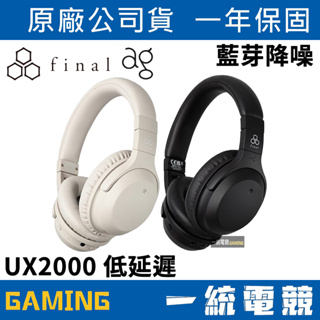 【一統電競】FINAL ag 日本 UX2000 藍牙降噪 耳罩式耳機麥克風 (可同時連接二台設備)