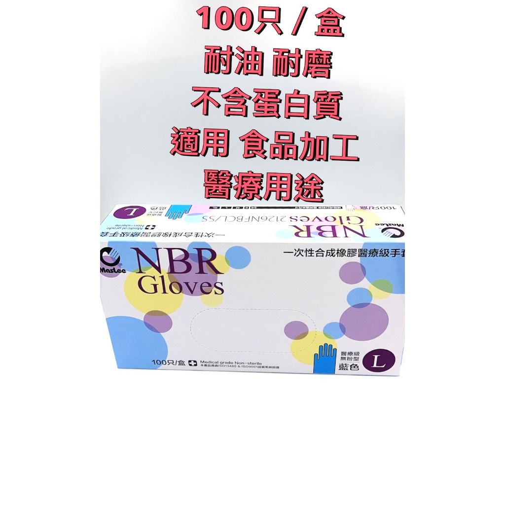 MASLEE 醫用手套NBR醫療級手套 100入(無粉型)藍色 食品加工 醫療用途