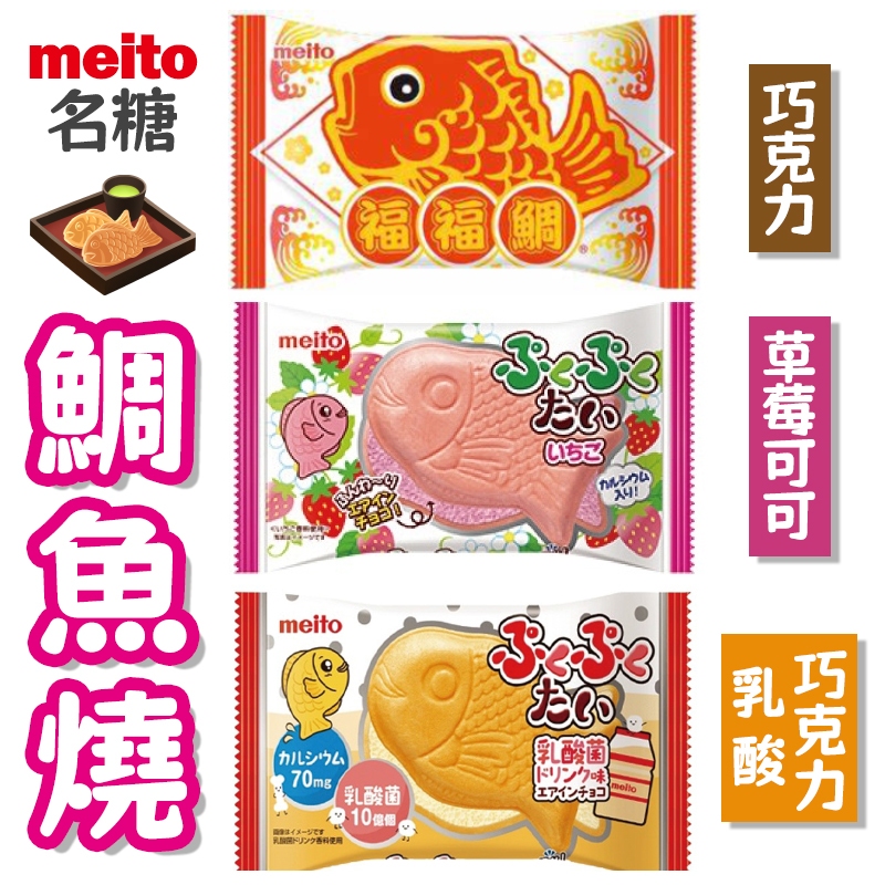 板橋江子翠→日本名糖 meito 鯛魚燒 福福鯛 巧克力餅 可可餅 草莓巧克力餅 糕餅 餡餅