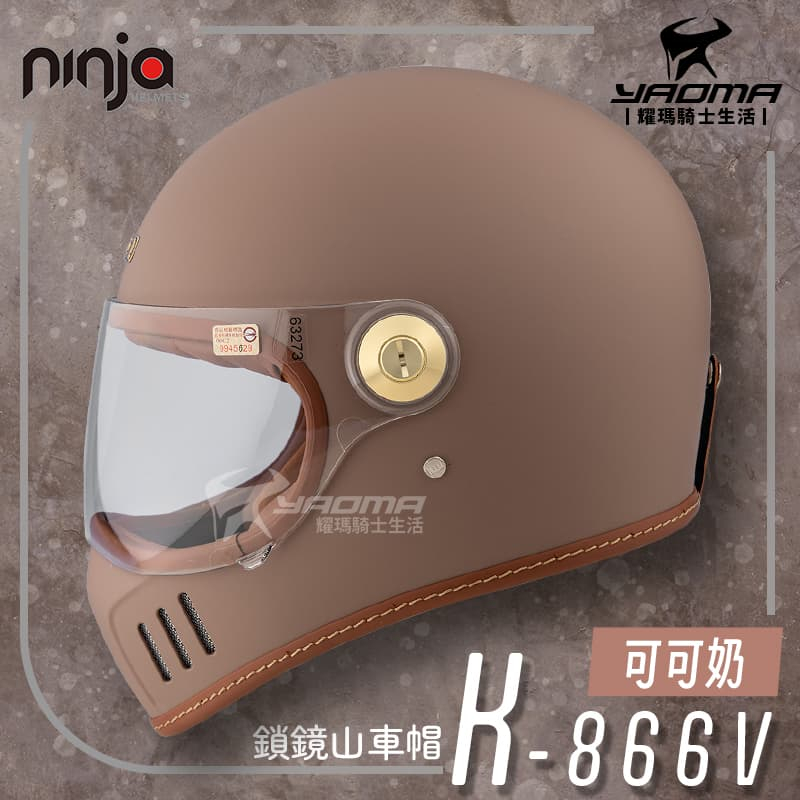 Ninja K-866V 鎖鏡山車帽 素色 可可奶 齒排扣 全罩式 安全帽 KK 866 耀瑪騎士機車部品