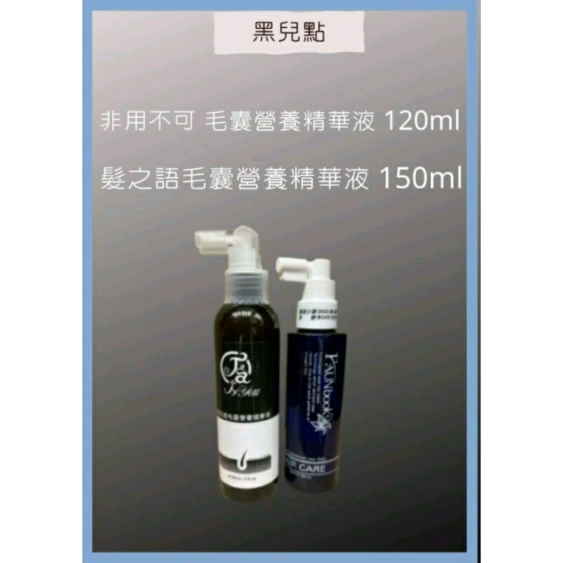 現貨非用不可毛囊營養精華液120ML/髮之語毛囊營養精華液 150ml