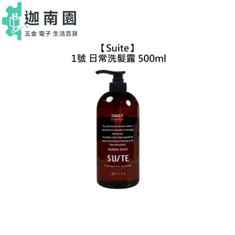 【Suite】都會瞬效 1號 日常洗髮露 500ml 洗髮精 一般 油性 頭皮 控油 溫和