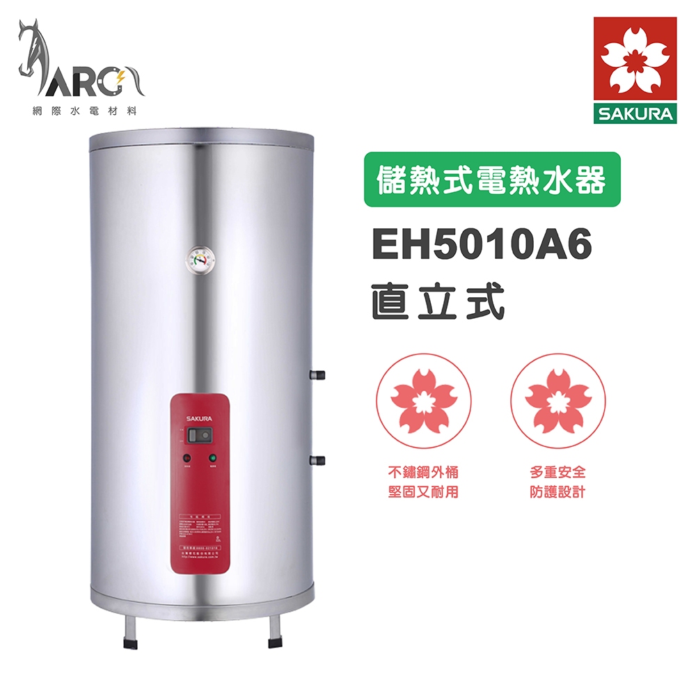 櫻花 SAKURA EH5010A6 50加侖 直立式 不鏽鋼 儲熱式電熱水器 含基本安裝 免運
