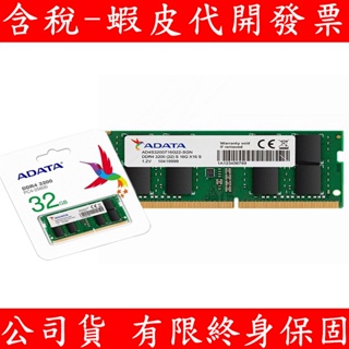ADATA 威剛 DDR4 3200 16G / 32GB RAM 筆記型電腦記憶體 NB 記憶體