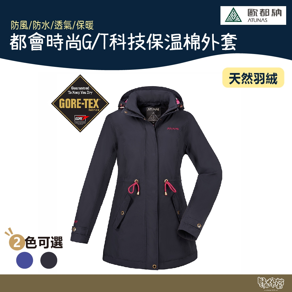 【特價出清】ATUNAS 歐都納 女 都會時尚G/T科技保溫棉外套 藍紫/黑 A-G1723W 【野外營】GTX