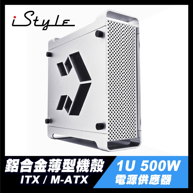 隱身刺客機箱 ITX／M-ATX｜iStyle【選配 1U 500W 電源供應器／技嘉 H610I 主機板】鋁合金 機殼