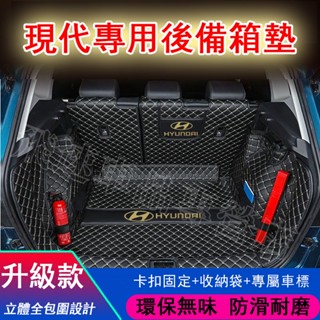 現代 HYUNDAI 後備箱墊 立體全包圍後車廂墊 TUcson ix35 Elantra ix45行李箱墊 皮革防水墊