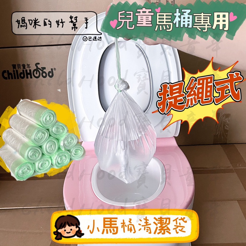 ［ChildHood寶貝童年二館］仿真馬桶專用清潔袋 兒童馬桶清潔袋 兒童馬桶 兒童便器垃圾袋 兒童坐便器垃圾袋 便便袋