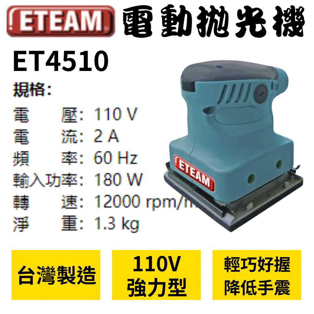 【五金大王】台灣製 ETEAM一等 拋光機 磨光機 電動散打 ET4510 電動拋光機 非牧田4510