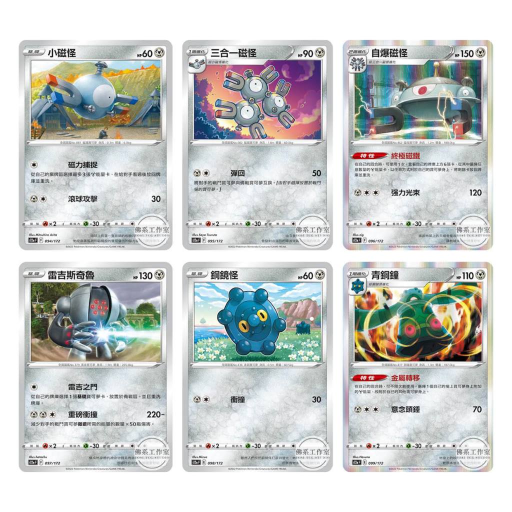 萬卡坊 / 寶可夢 中文版 S12a 小磁怪 三合一磁怪 自爆磁怪 雷吉斯奇魯 銅鏡怪 青銅鐘 普卡 閃卡 天地萬物