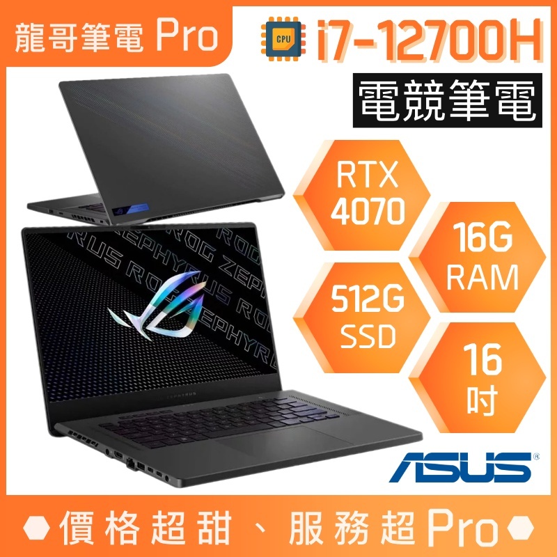 【龍哥筆電 Pro】GU603ZI-0023E12700H 4070 i7/16吋 華碩ASUS ROG 電競 筆電