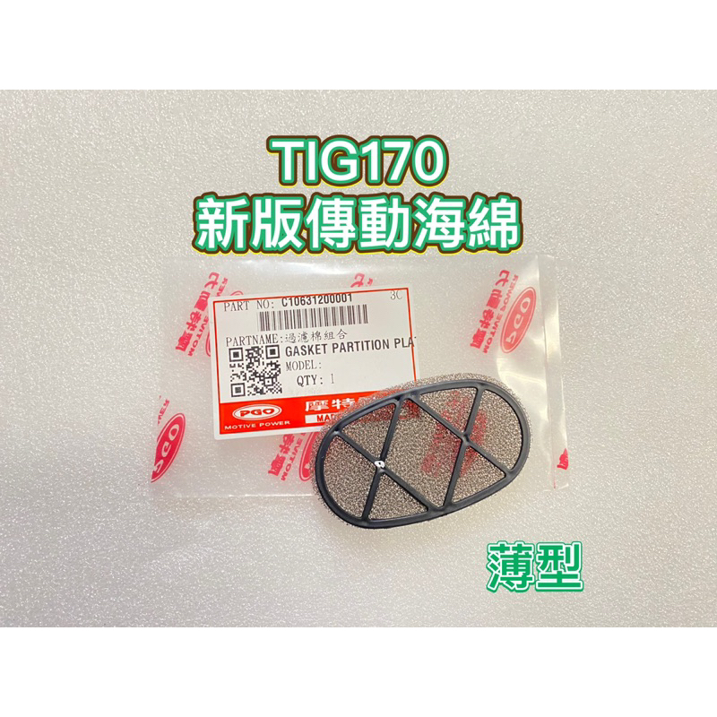 PGO正廠零件 TIG傳動海綿 TIG海綿 TIG170薄型海綿 TIG170傳動薄型海綿 TIG170 TIG海綿