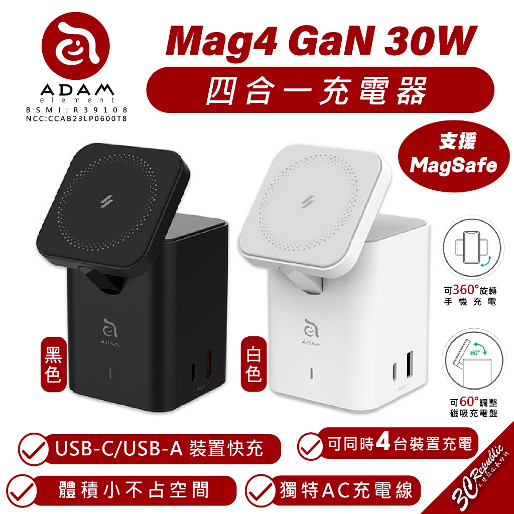 ADAM Mag 4 GaN 30W 四合一 充電器 充電座 支援 MagSafe 適用 iPhone 15 14 13