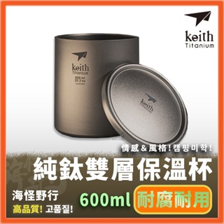 【海怪野行】Keith 純鈦雙層保溫杯 附杯蓋 (600ml) ｜Ti3307 純鈦 鈦金屬杯 登山鈦杯 露營杯 鈦水杯